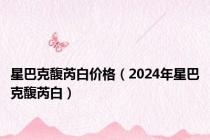 星巴克馥芮白价格（2024年星巴克馥芮白）