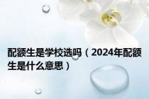 配额生是学校选吗（2024年配额生是什么意思）