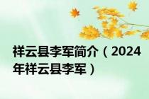 祥云县李军简介（2024年祥云县李军）