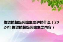 佐贺的超级阿嬷主要讲的什么（2024年佐贺的超级阿嬷主要内容）