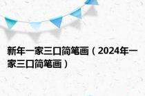 新年一家三口简笔画（2024年一家三口简笔画）