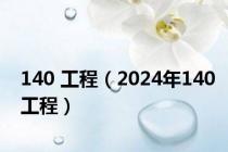 140 工程（2024年140工程）