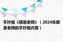 手抄报《感恩老师》（2024年感恩老师的手抄报内容）