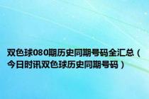 双色球080期历史同期号码全汇总（今日时讯双色球历史同期号码）