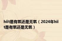 hiit是有氧还是无氧（2024年hiit是有氧还是无氧）