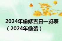 2024年偷修吉日一览表（2024年偷袭）