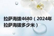 拉萨海拔4680（2024年拉萨海拔多少米）