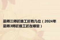 巫师三师匠级工匠有几位（2024年巫师3师匠级工匠在哪里）