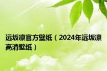 远坂凛官方壁纸（2024年远坂凛高清壁纸）