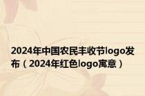 2024年中国农民丰收节logo发布（2024年红色logo寓意）