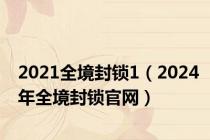 2021全境封锁1（2024年全境封锁官网）