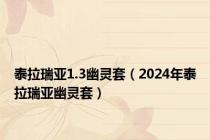 泰拉瑞亚1.3幽灵套（2024年泰拉瑞亚幽灵套）