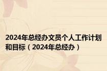 2024年总经办文员个人工作计划和目标（2024年总经办）