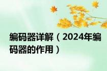 编码器详解（2024年编码器的作用）