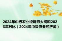 2024年中级农业经济师大纲和2023年对比（2024年中级农业经济师）