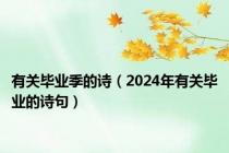 有关毕业季的诗（2024年有关毕业的诗句）