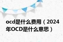 ocd是什么费用（2024年OCD是什么意思）