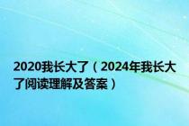 2020我长大了（2024年我长大了阅读理解及答案）