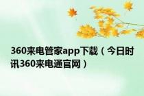 360来电管家app下载（今日时讯360来电通官网）