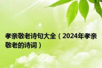 孝亲敬老诗句大全（2024年孝亲敬老的诗词）