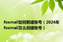 foxmail如何新建账号（2024年foxmail怎么创建账号）