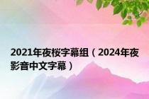 2021年夜桜字幕组（2024年夜影音中文字幕）