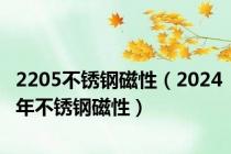 2205不锈钢磁性（2024年不锈钢磁性）