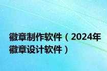 徽章制作软件（2024年徽章设计软件）