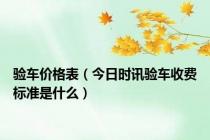 验车价格表（今日时讯验车收费标准是什么）