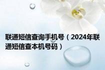 联通短信查询手机号（2024年联通短信查本机号码）