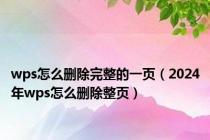 wps怎么删除完整的一页（2024年wps怎么删除整页）