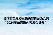 如何将单元格里的内容拆分为几列（2024年单元格内容怎么拆分）