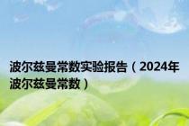 波尔兹曼常数实验报告（2024年波尔兹曼常数）