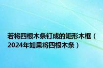 若将四根木条钉成的矩形木框（2024年如果将四根木条）