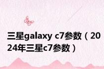 三星galaxy c7参数（2024年三星c7参数）