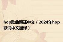 hop歌曲翻译中文（2024年hop歌词中文翻译）