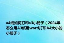 a4纸如何打印a3小册子（2024年怎么用A3纸用word打印A4大小的小册子）