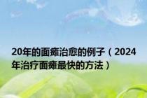 20年的面瘫治愈的例子（2024年治疗面瘫最快的方法）