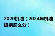 2020机油（2024年机油级别怎么分）