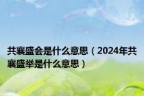 共襄盛会是什么意思（2024年共襄盛举是什么意思）