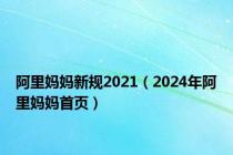 阿里妈妈新规2021（2024年阿里妈妈首页）