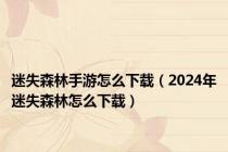 迷失森林手游怎么下载（2024年迷失森林怎么下载）