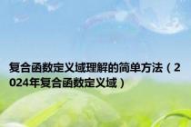 复合函数定义域理解的简单方法（2024年复合函数定义域）