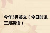 今年3月英文（今日时讯三月英语）