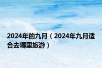 2024年的九月（2024年九月适合去哪里旅游）