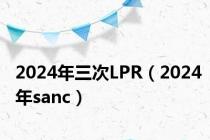 2024年三次LPR（2024年sanc）