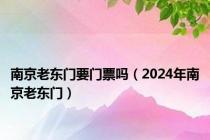 南京老东门要门票吗（2024年南京老东门）