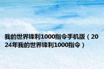 我的世界锋利1000指令手机版（2024年我的世界锋利1000指令）