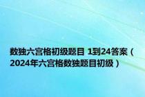 数独六宫格初级题目 1到24答案（2024年六宫格数独题目初级）