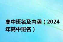 高中班名及内涵（2024年高中班名）